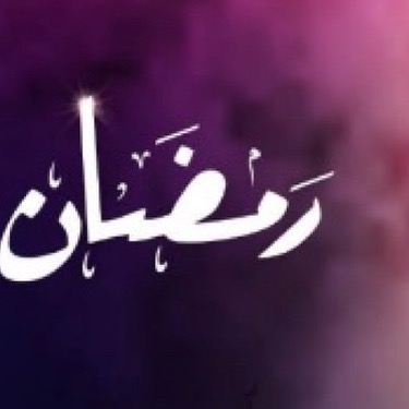 رمضان مبارك. نسأل الله أن يتقبل منا ومنكم الصيام والقيام وصالح الأعمال.