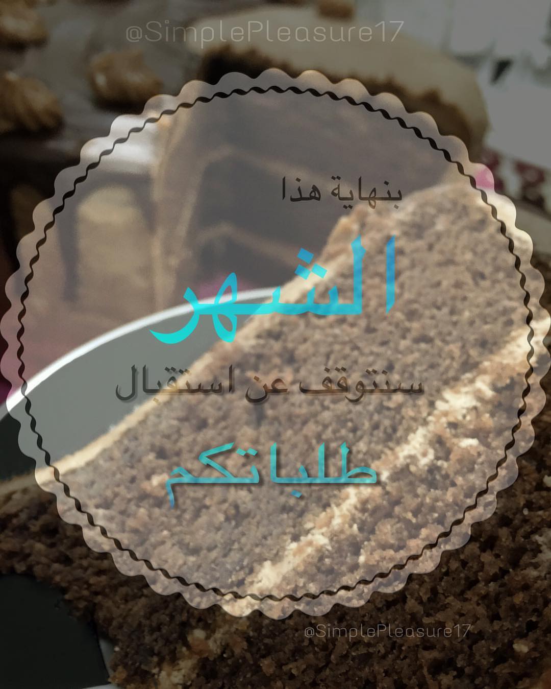 سنتوقف بنهاية شهر#شعبان عن استقبال #الطلبات
اللي يبغى يطلب يقدم طلباته الان. او يطلب مباشرة من متجرنا في تطبيق #سلة
#معمول #كليجا #سينبون #كوكيز #كيك #القصيم #تخرج #نجاح #رمضان #مفرزنات #حلويات #قهوة
