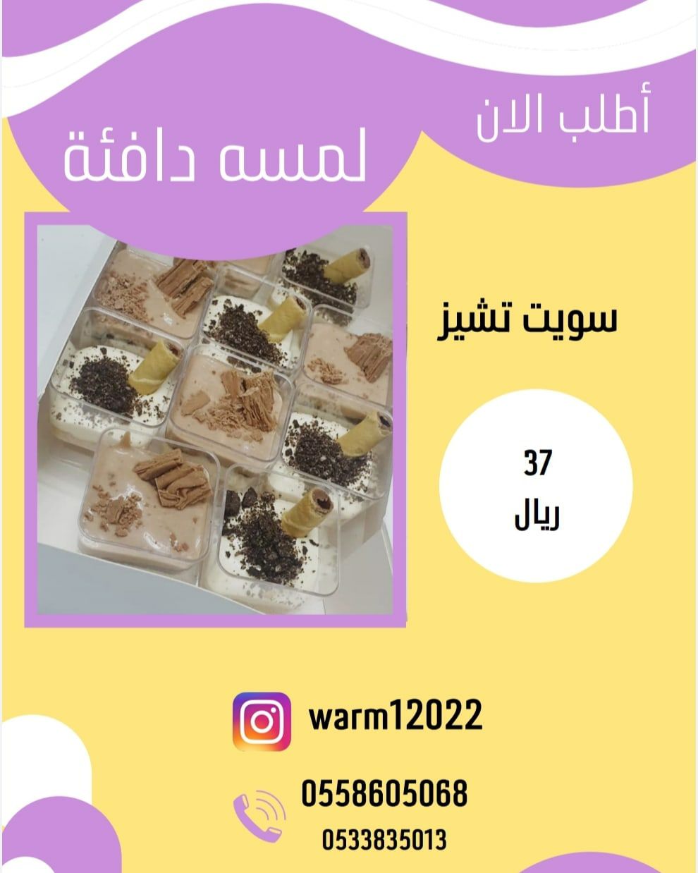 سويت تشيز
١٠كاسات بنكهتين