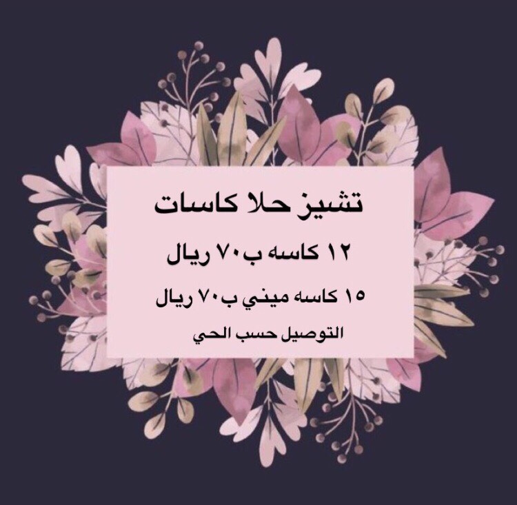 تشيز حلا الكاسات