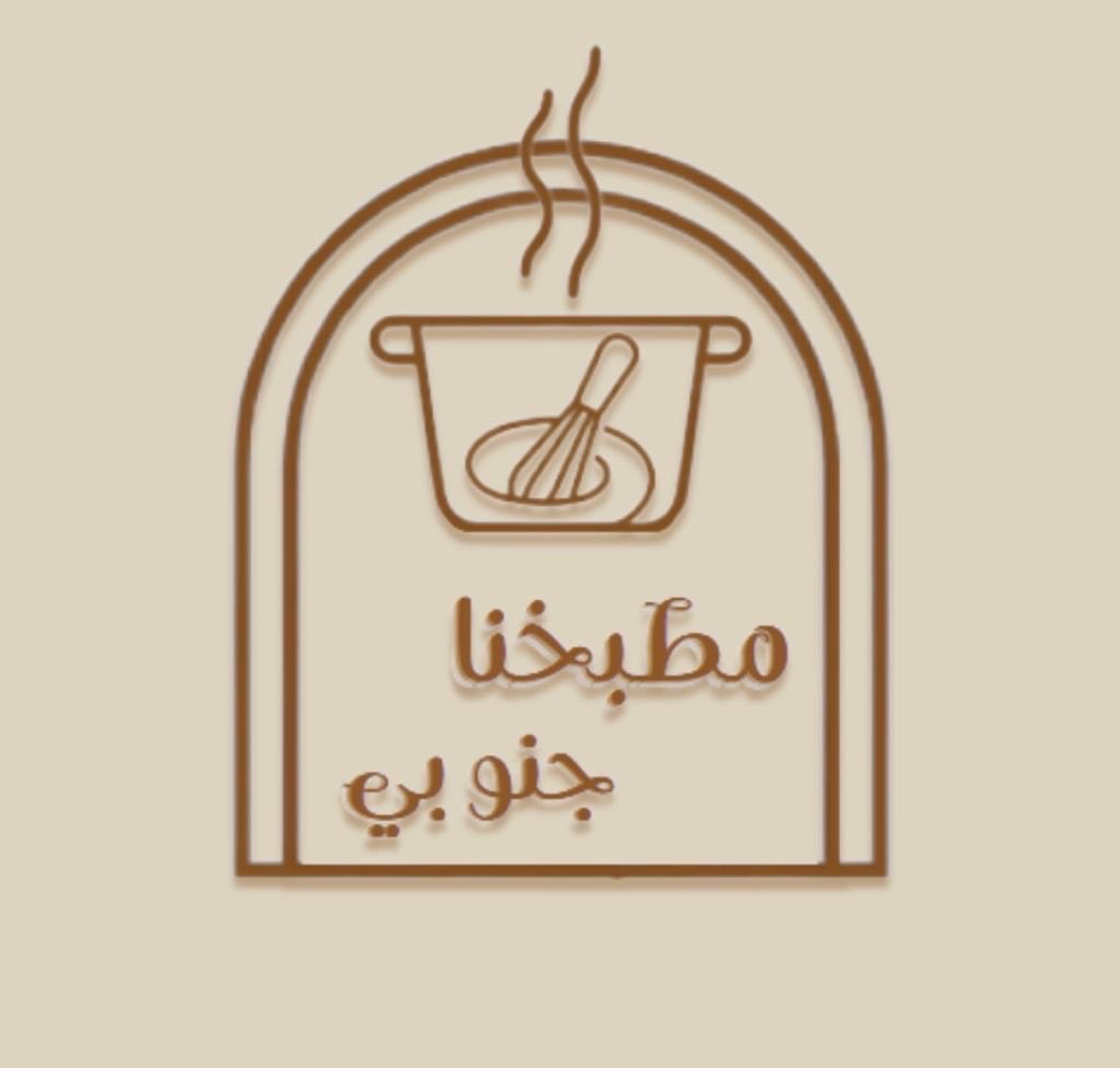 مطبخنا جنوبي