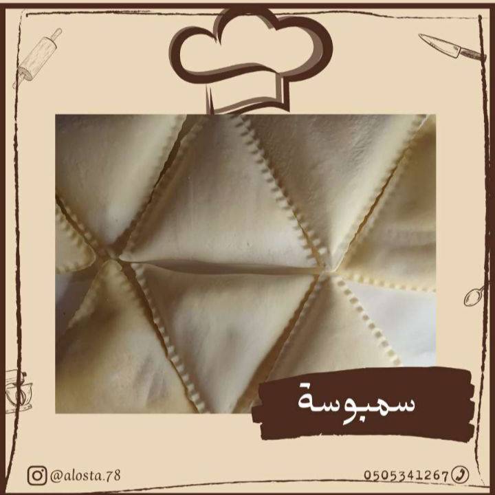 سمبوسة بحشوة اللحم الطازج
