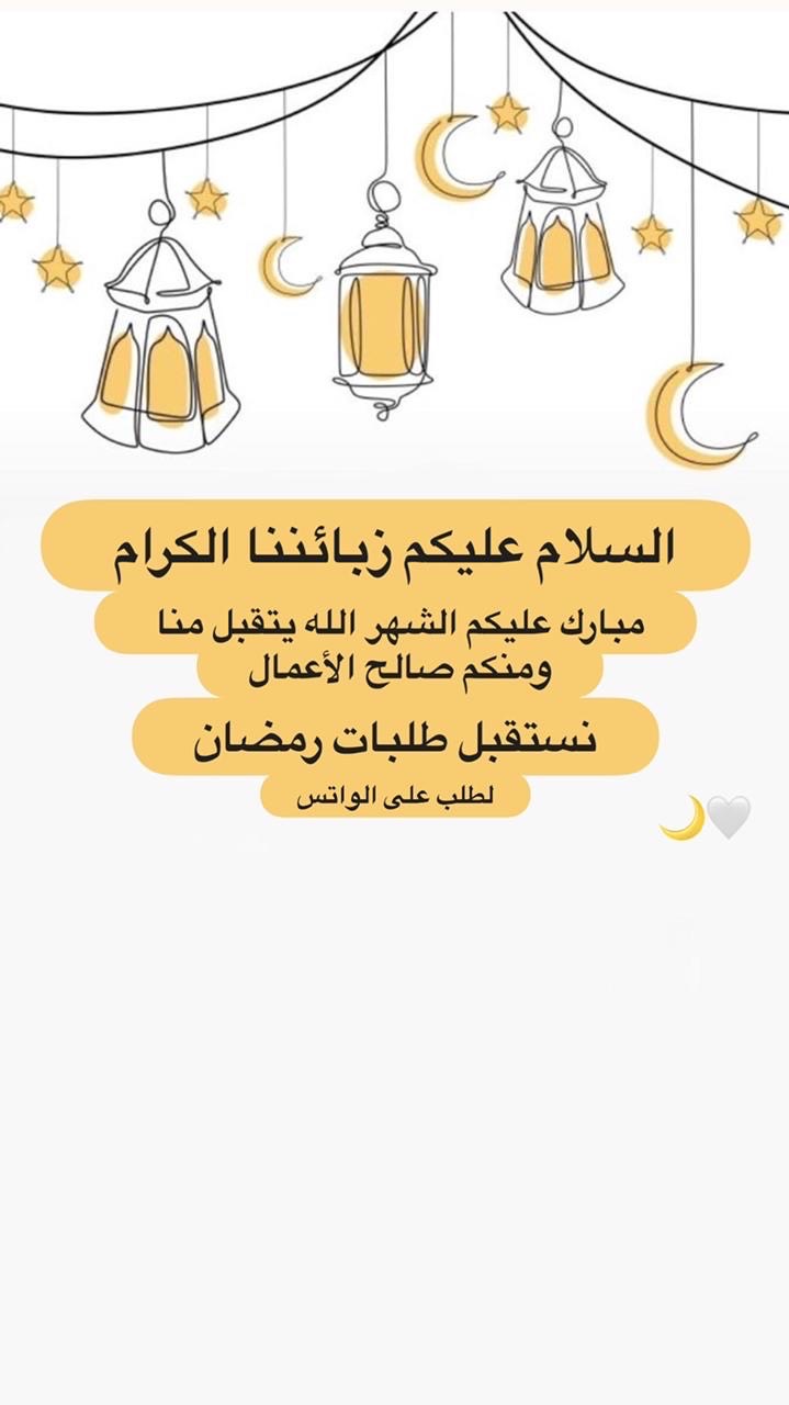 حسابي استقبل طلبات رمضان