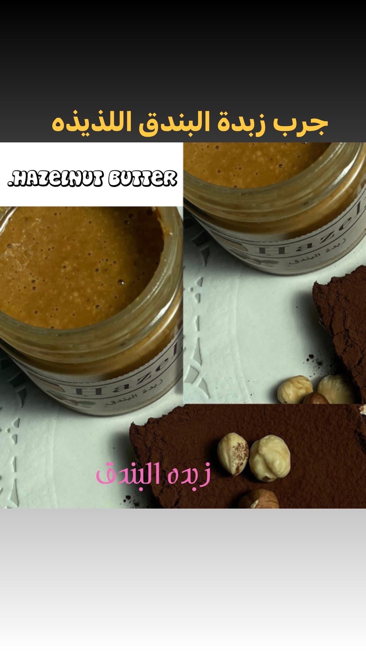 زبدة البندق المحمصه طبيعيه خاليه من الإضافات
تابعنا انستقرام : hazelnut20
تيك توك : hazelnut.02