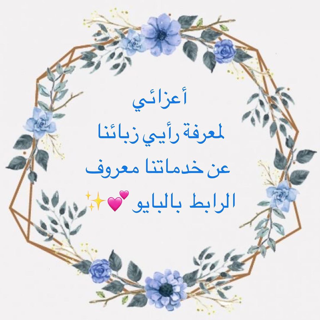لمعرفة اراء عملائنا تفضلوا بزيارة صفحة معروف ، وايضًا لمن لم يقيمنا سعيدين بتقييمكم ✨