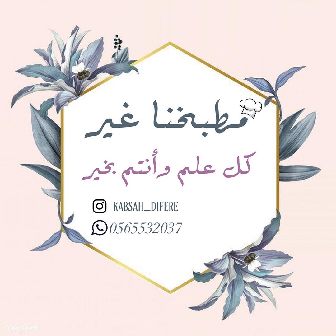 #مشكل_مشاوي #مطبخنا_غير