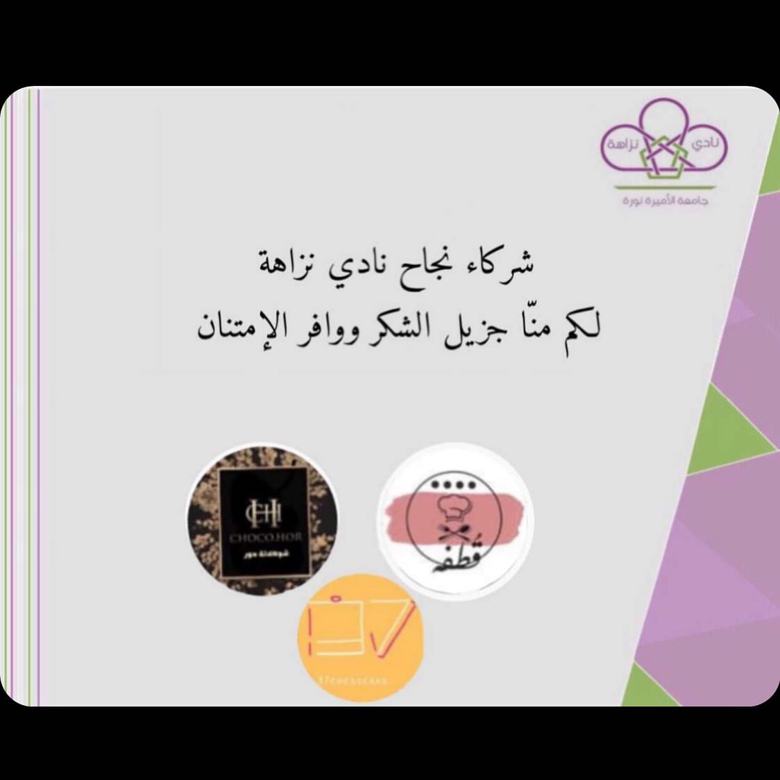 تشرفنا فيكم نادي النزاهة في جامعه الأميرة نورة @nzaha.pnu