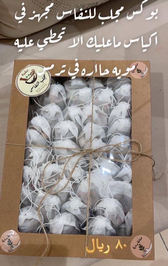 مجلب النفاس مغسل وجاهز للاستخدام حطي في ترمس واسكبي الماء الحر عليه وصبي واشربي بالهناء والعافيه