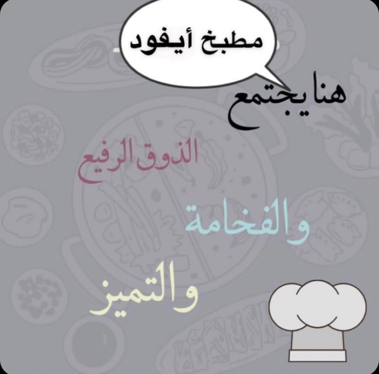 حياكم الله في مطبخ وبوفيهات أيفود باسعار رمزيه وخياليه
وكل لذيذ وترتيب لدينا حسابين حلويات بوينت وبوفيهات اي فود hallaa_888
tadkh111
🌹🌹