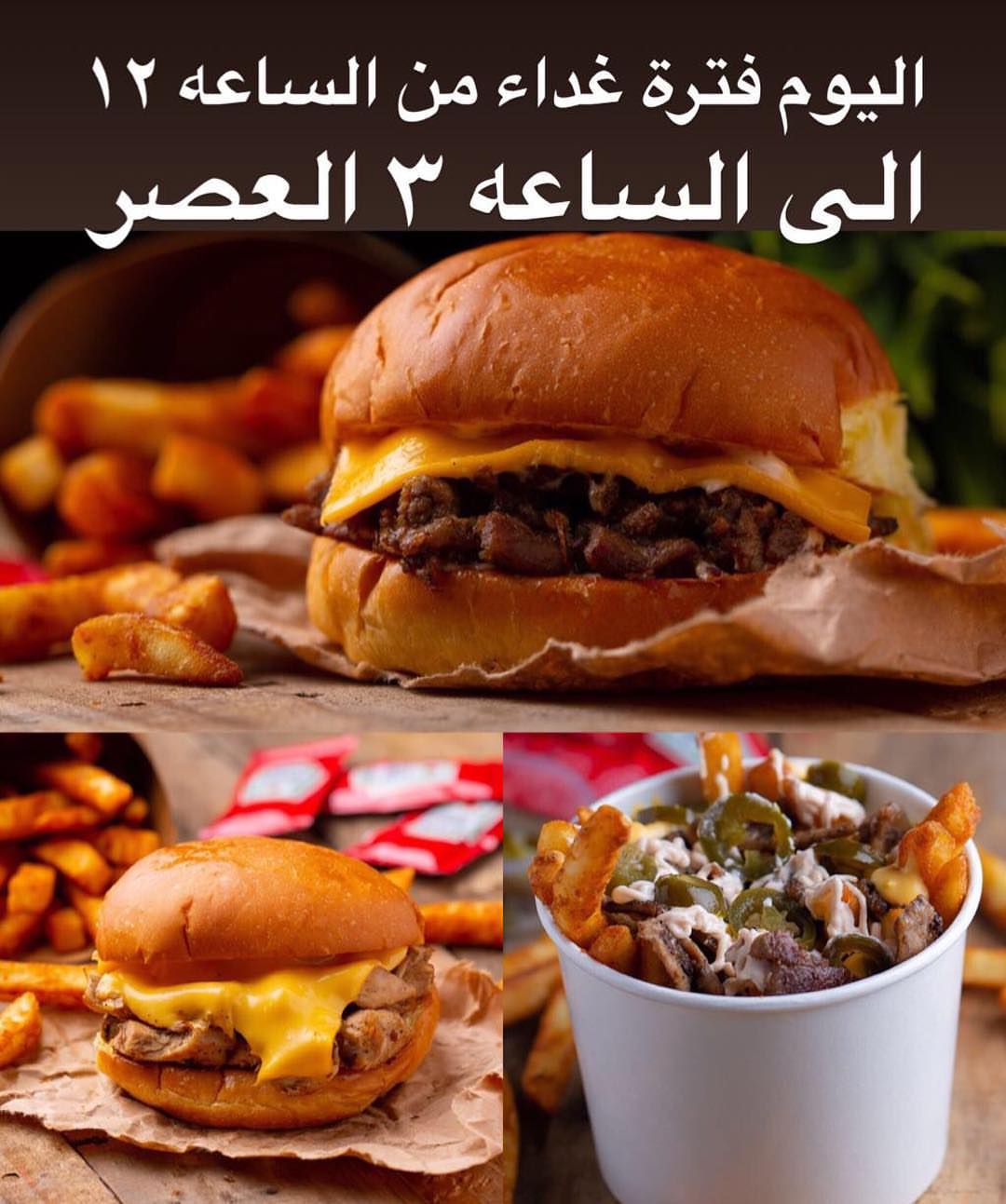 فترة غداء من الساعه ١٢ الى الساعه ٣ العصر ممكن تطلبون عن طريق كيرج وهنقر ستيشن