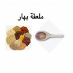 ملعقة بهار وعسل
