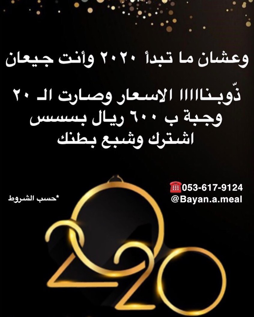 ركز في شغلك وسيب أكلك علينا .. ومع عرض الـ ٢٠٢٠ أكييييييد حتشبع وانت موووفرررر .. أكل لزيز ونظيف وطبخ بيت عال العال وفوق دا كلو يوصلك لحدددددددك .. #وجبات #وجبات_عمل #وجبات_صحية #صحة #غذاء_صحي #وجبات_رياضيين #وجبة_تكميم #سعرات_حرارية #وجبات_غداء #غداء_عمل #غداء #جوع #طبخ #أكل #أكل_بيت #طبخ_بيت #اكلات_لذيذة #مطبخ_فرنسي #مطبخ_ايطالي #مطبخ_حجازي #حلويات #شوربة #سلطة #سلطات #وجبات_بيان