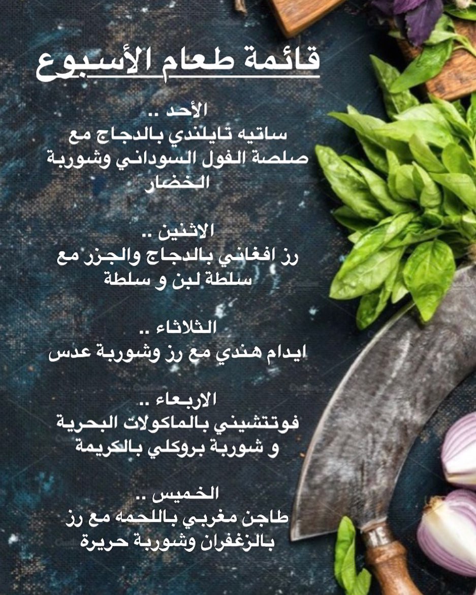 قائمة طعام الأسبوع
#وجبات #وجبات_عمل #وجبات_صحية #صحة #غذاء_صحي #وجبات_رياضيين #وجبة_تكميم #سعرات_حرارية #وجبات_غداء #غداء_عمل #غداء #جوع #طبخ #أكل #أكل_بيت #طبخ_بيت #اكلات_لذيذة #مطبخ_فرنسي #مطبخ_ايطالي #مطبخ_حجازي #حلويات #شوربة #سلطة #سلطات #وجبات_بيان