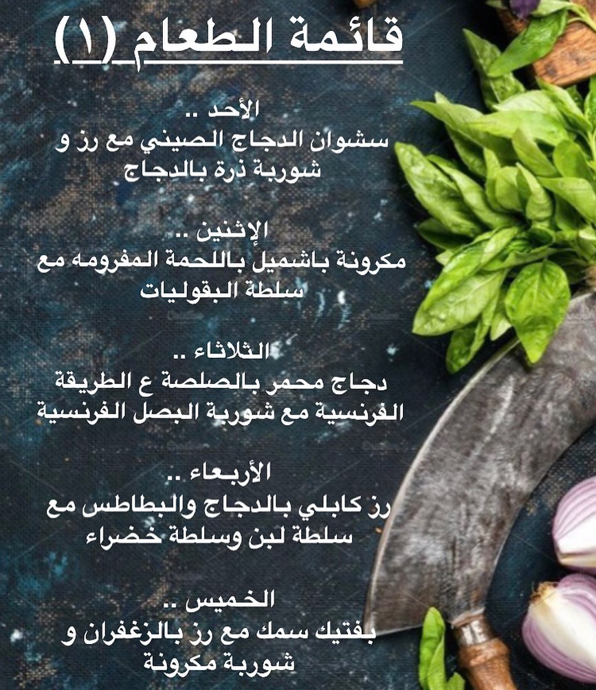 قائمة طعام الاسبوع
#وجبات #وجبات_عمل #وجبات_صحية #صحة #غذاء_صحي #وجبات_رياضيين #وجبة_تكميم #سعرات_حرارية #وجبات_غداء #غداء_عمل #غداء #جوع #طبخ #أكل #أكل_بيت #طبخ_بيت #اكلات_لذيذة #مطبخ_فرنسي #مطبخ_ايطالي #مطبخ_حجازي #حلويات #شوربة #سلطة #سلطات #وجبات_بيان