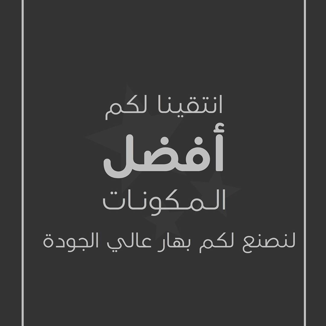 تميّزت بهارات #مذاق_البهارات بجودة كل جزء منها ✨