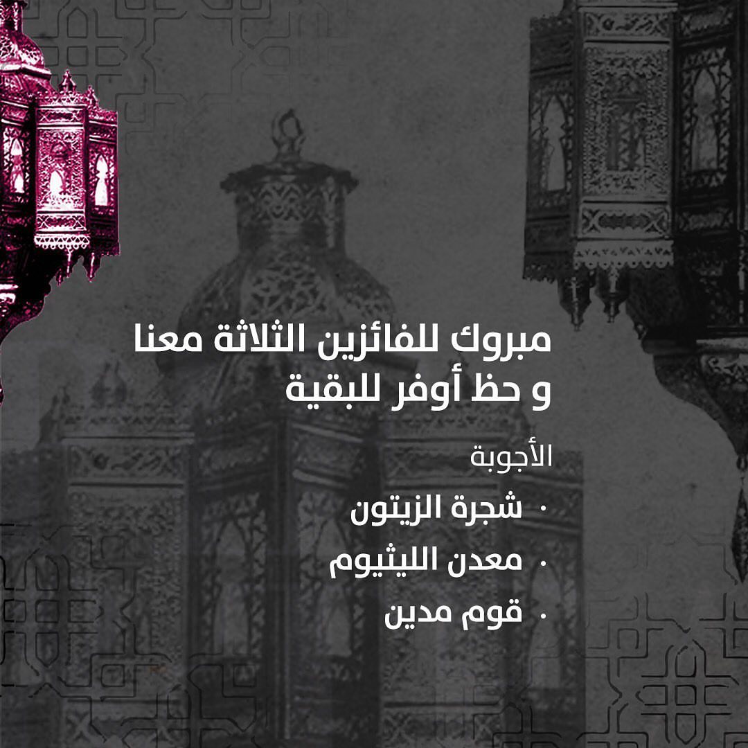 نبارك للفائزين الثلاثة منتجات من #فطيرة_وشاهي بقيمة ١٠٠ ريال لكل فائز