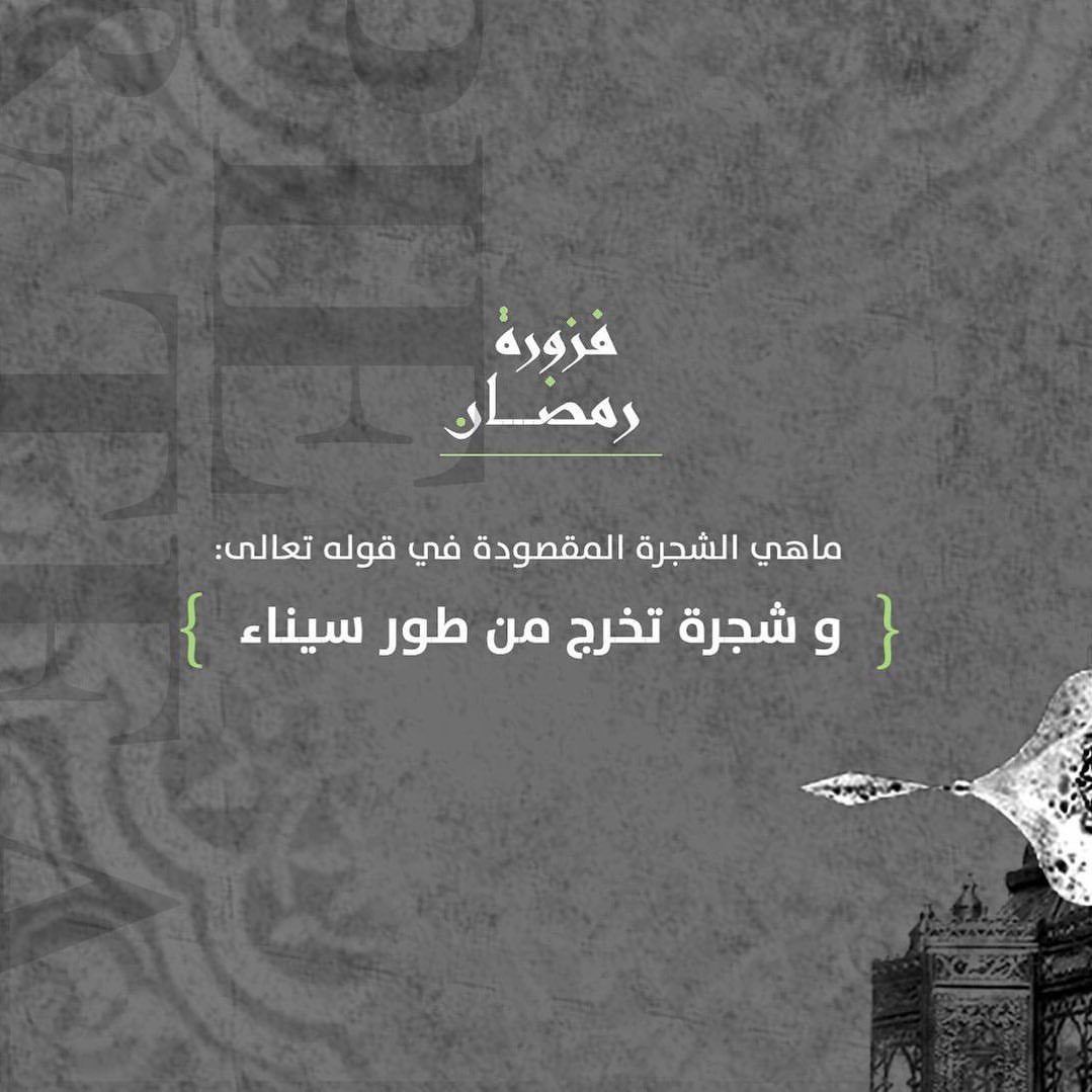 جاهزيين لأسئلتنا ؟ .. الفزورة الأولى :
#فوازير_فطيرة_وشاهي
لاتنسون الفولو و المنشن