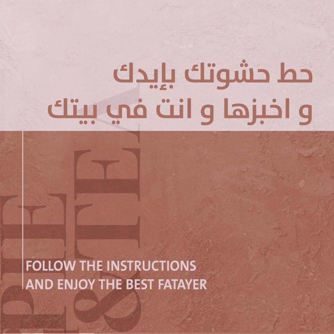 راحتكم أولآ.. جهزنا منتجاتنا و جمدناها لكم
#فطيرة_وشاهي #اخبزها_بنفسك