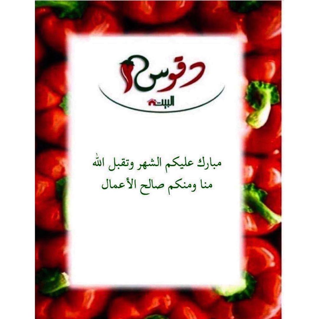 ✨مبارك عليكم الشهر✨
الله يجعلنا من صوآمه وقوآمه ويرزقنا العمل الصلح ويوفقنا إلى ما يحب ويرضى
#رمضان_كريم#رمضان2020 #رمضان_يجمعنا