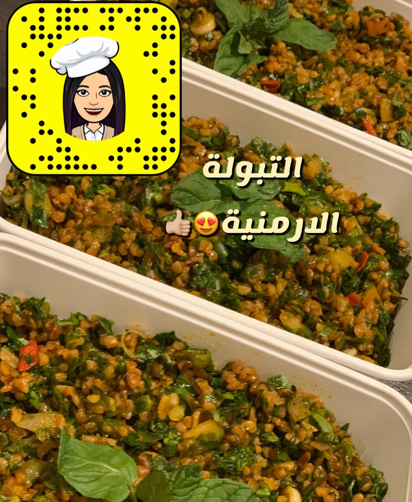 وهذي التبولة الارمنية السبايسي
.
.
.
#طبخ #وصفات #تدريب #تعليم #تدريب_عاملات #تدريب_طبخ #تعليم_عاملات #تعليم_طبخ #كورسات_عاملات #كورسات_طبخ #عاملات #طباخات #كورس_عاملات #كورس_طبخ #تبولة_ارمينية #تبولة_ارمنية