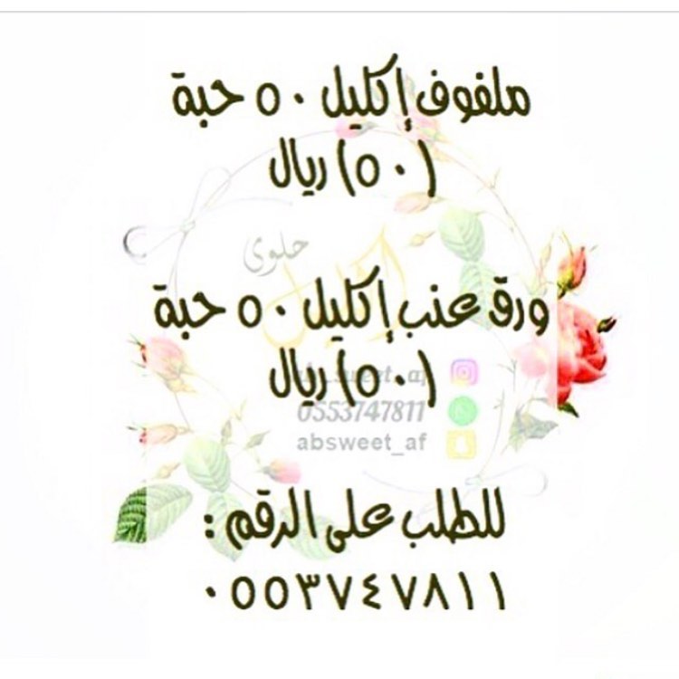ملفوف إكليل (٥٠) ريال للطلب عبر الواتس اب 0553747811
التوصيل داخل الرياض