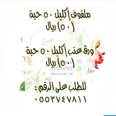 ملفوف إكليل (٥٠) ريال للطلب عبر الواتس اب 0553747811
التوصيل داخل الرياض