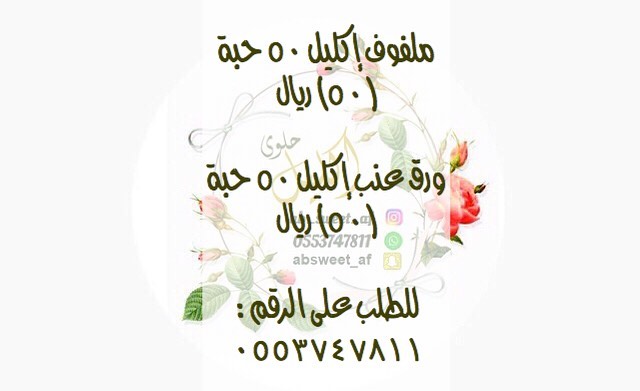 ملفوف إكليل (٥٠) ريال للطلب عبر الواتس اب 0553747811
التوصيل داخل الرياض
