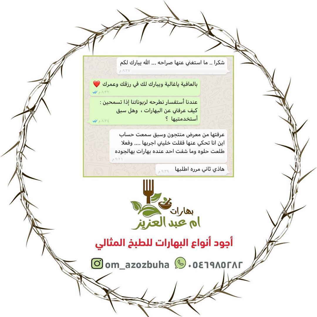 #راي_زبونه في البهارات
