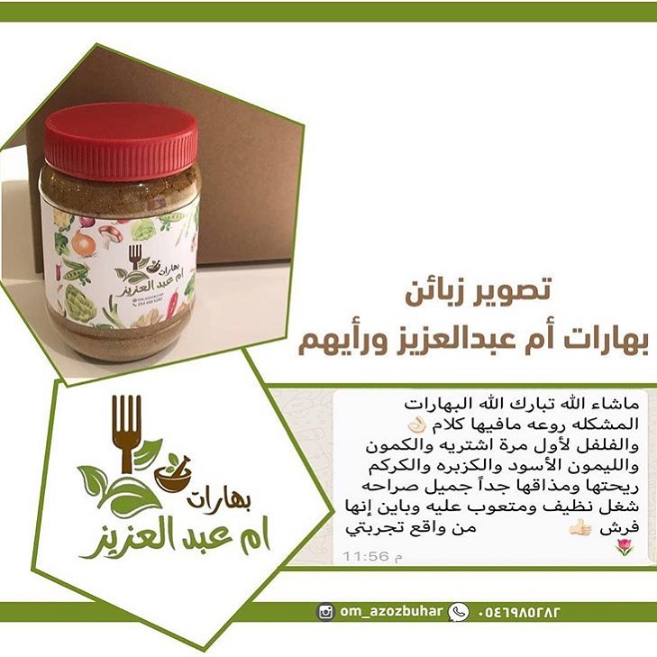 #رأي_زبونة لـ #بهارات أم عبدالعزيز
#بهارات_مشكلة ✨