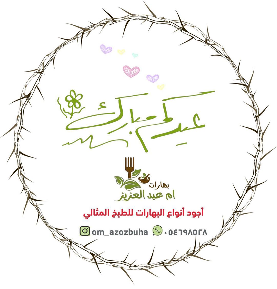 تقبل الله منا ومنكم صالح الاعمال
من العايدين ومن الفايزين