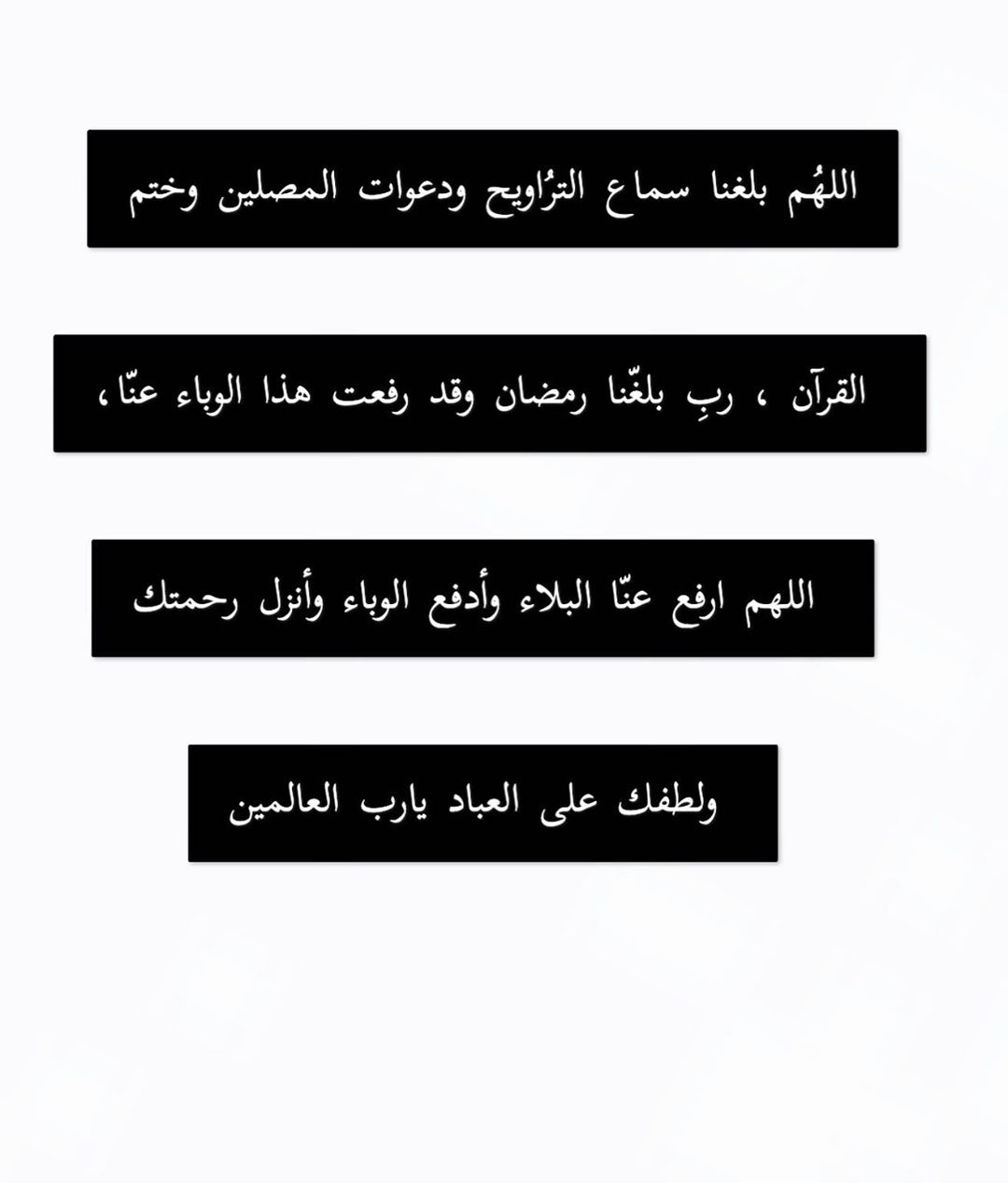"طبتم في بيوتكم، آمنين، مُطمئنين، فرحـين مستبشرين"
الشهر عليكم مبارك أعانكم الله على الصيام والقيام وصالح الأعمال ورفع الغمة عن بلادنا وبلاد المسلمين وعن العالمين❤️
