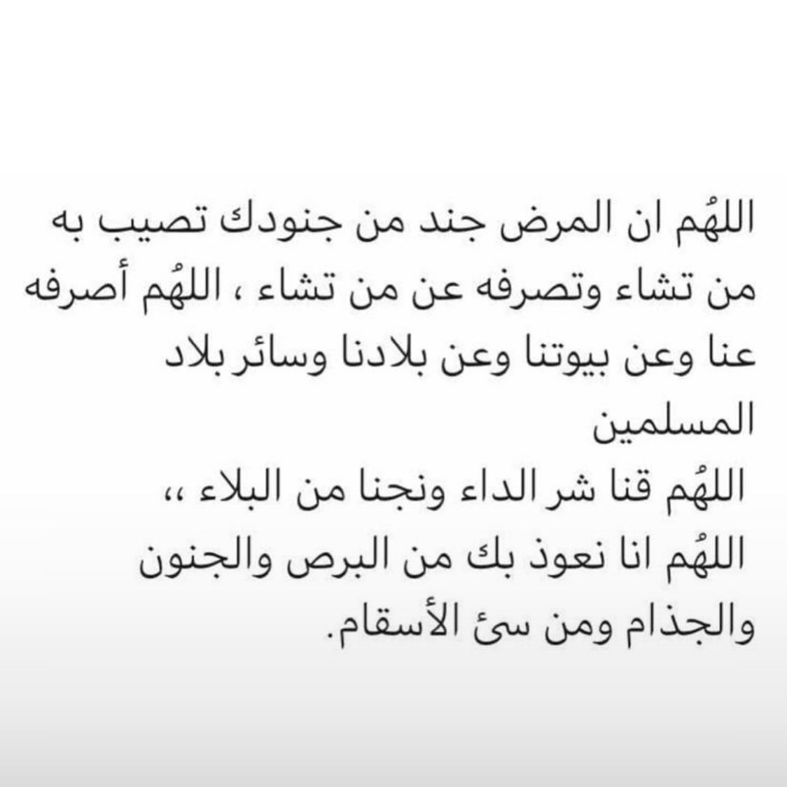 اللهم ارفع البلاء وادفع الوباء عنّا وعن المسلمين وانزل رحمتك ولُطفك على العباد، اللهم احفظ أوطاننا من شرور الأوبئة وسيئ الأسقام، اللهم إنا نعوذ بك من ﺯﻭﺍﻝ ﻧﻌﻤﺘﻚ، ﻭﺗﺤﻮﻝ ﻋﺎﻓﻴﺘﻚ، ﻭﻓﺠﺎﺀﺓ ﻧﻘﻤﺘﻚ، ﻭﺟﻤﻴﻊ ﺳﺨﻄﻚ