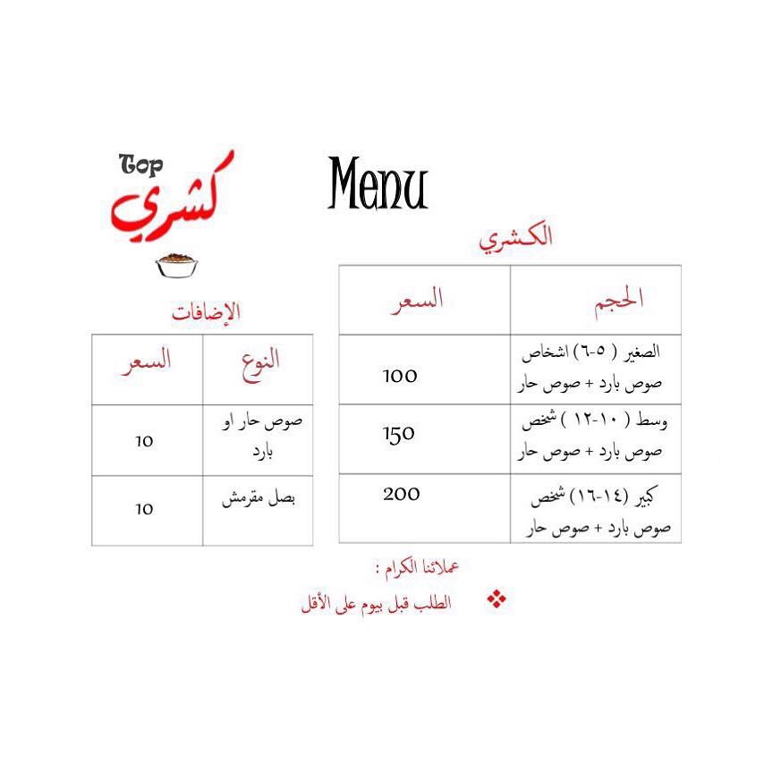 #منيو_توب_كشري .
.
#الرياض#حفلات_اطفال #كشري #تركيا#مصر #لذيذ #مطاعم_الرياض #كشري_نواره #كشري_مصري #كشري_الرياض #كشري_بيتي #صلصال_منزلي #صلصله #مطعم_شعبي #اكلات_شعبيه #اكلات_مصرية #اكلات_بيت #هداية#زواج #حفلات#تقديمات_ضيافه