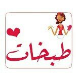 طبخات منزليه وشعبيه