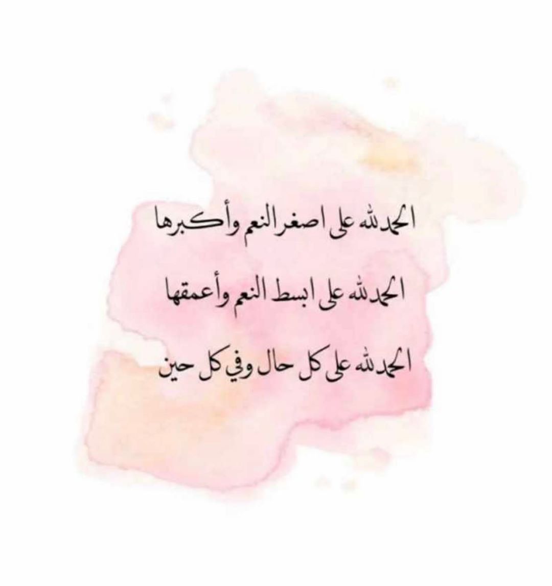 الحمدلله على نعمة الصحة والعافية والأيام المكررة، الحمدلله على نعمة الحياة العادية التي ظنناها مملة رتيبة، وعند فقدها أدركنا أنها نعمة عظيمة!
#الحمدلله دائما وأبداً