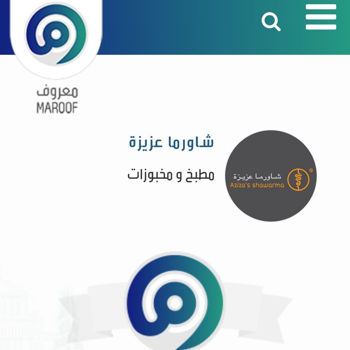 تم التسجيل في معروف .
يسعد متجر *(شاورما عزيزة)* بتفضلكم بزيارة الرابط واضافة تقييمكم لمنتجاتنا .❤️
.
https://maroof.sa/73008