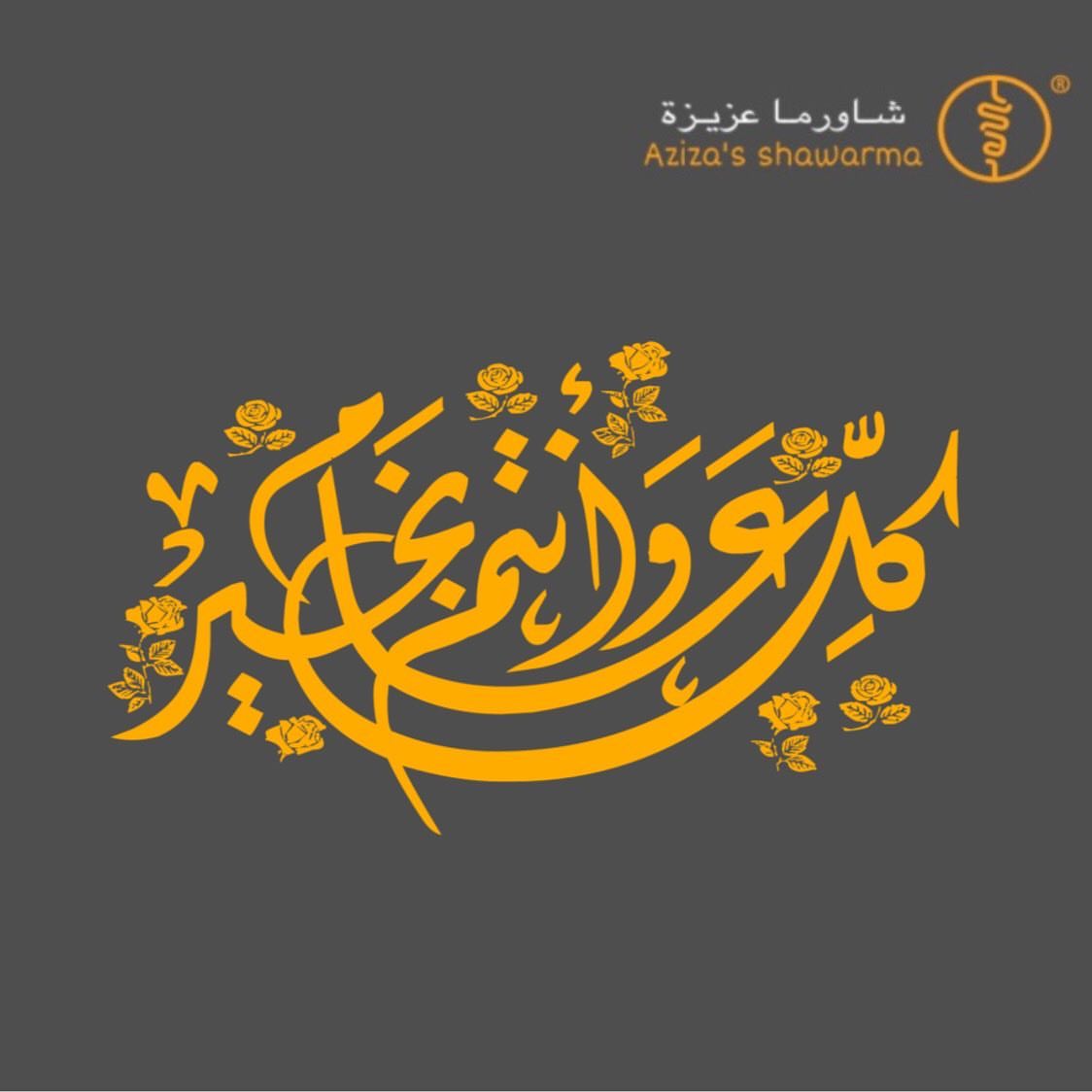 كل عام وانتم بخيير ❤️ .
.
- نعتذر عن استقبال طلبات جديده اول و ثاني ايام عيد الفطر المبارك ..