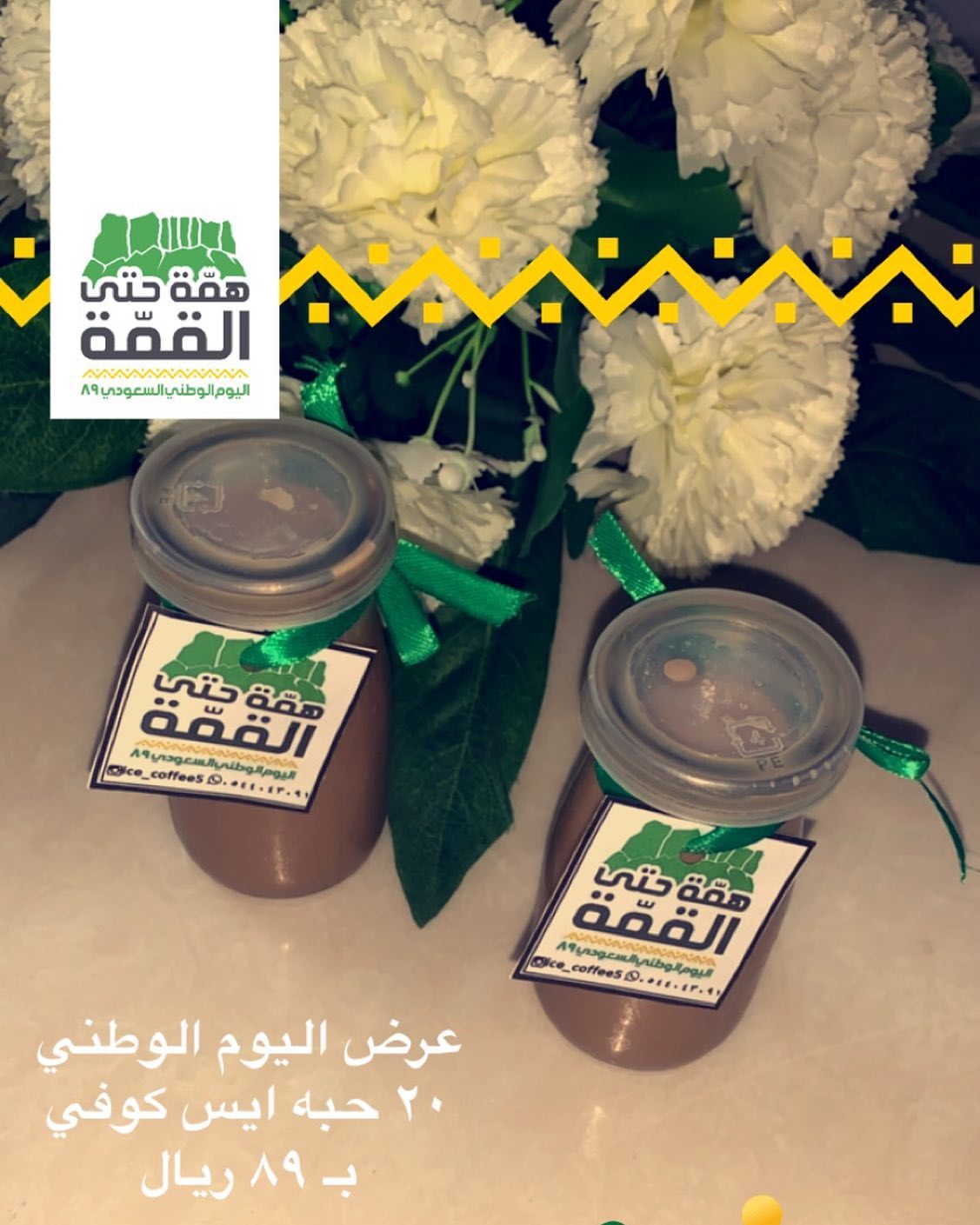 عرض اليوم الوطني ايس كوفي ٢٠ حبه بسعر ٨٩ ريال لا يفوتكم العرض #وطنيه_شعب_ #اليوم_الوطني89 #اليوم_الوطني #همة_حتى_القمة #همة_حتى_القمه #همة_حتى_القمة89 #السعوديه #المملكة_العربية_السعودية #الرياض_الآن #موسم_الرياض