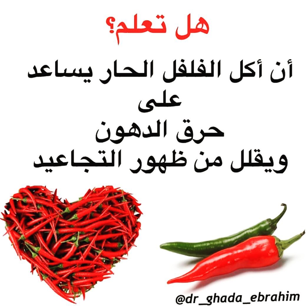بعد هالفوائد ما تبون تستخدمون حبحر شقراء ؟ #حبحر_شقراء #حبحر #حار_وناطع #ناطع_ولذيذ #لذيذ #لذيذ_وناطع #اكل #اكلات #طبخ #طبخات #الرياض #توصيل_ #فلفل_حار #فلفل #فلفل_احمر #فلفل_حار_نار #فوائد #احمر #حرق_دهون #تجاعيد #مقاومة_التجاعيد #صحة #جمال