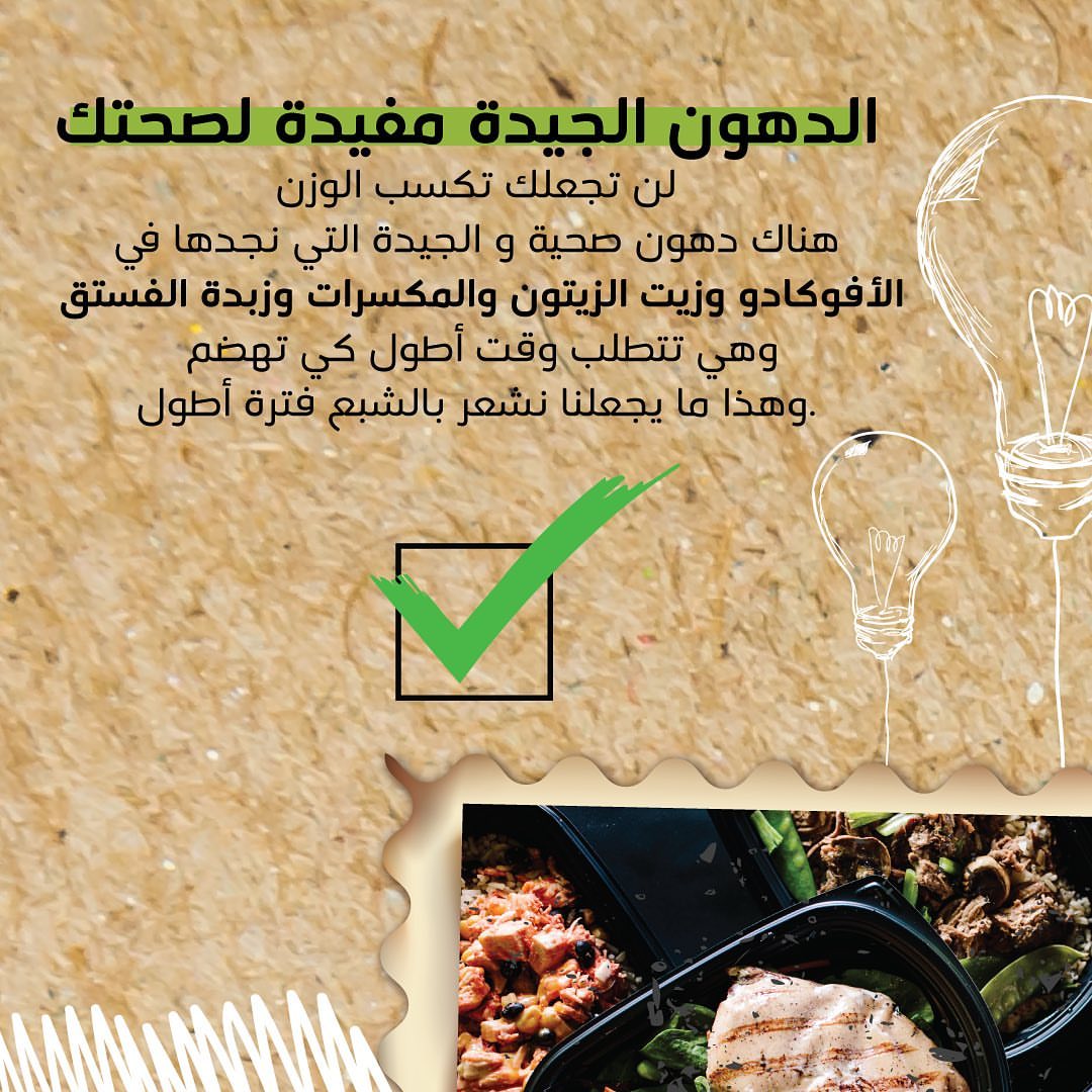 قطع جميع الدهون يعتبر من القرارات السلبية التي تضر صحتك. هناك العديد من الدهون الصحية التي يحتاجها جسم ودماغ الانسان بشكل يومي #صحتك_تهمنا #صحتك_في_معلومة
