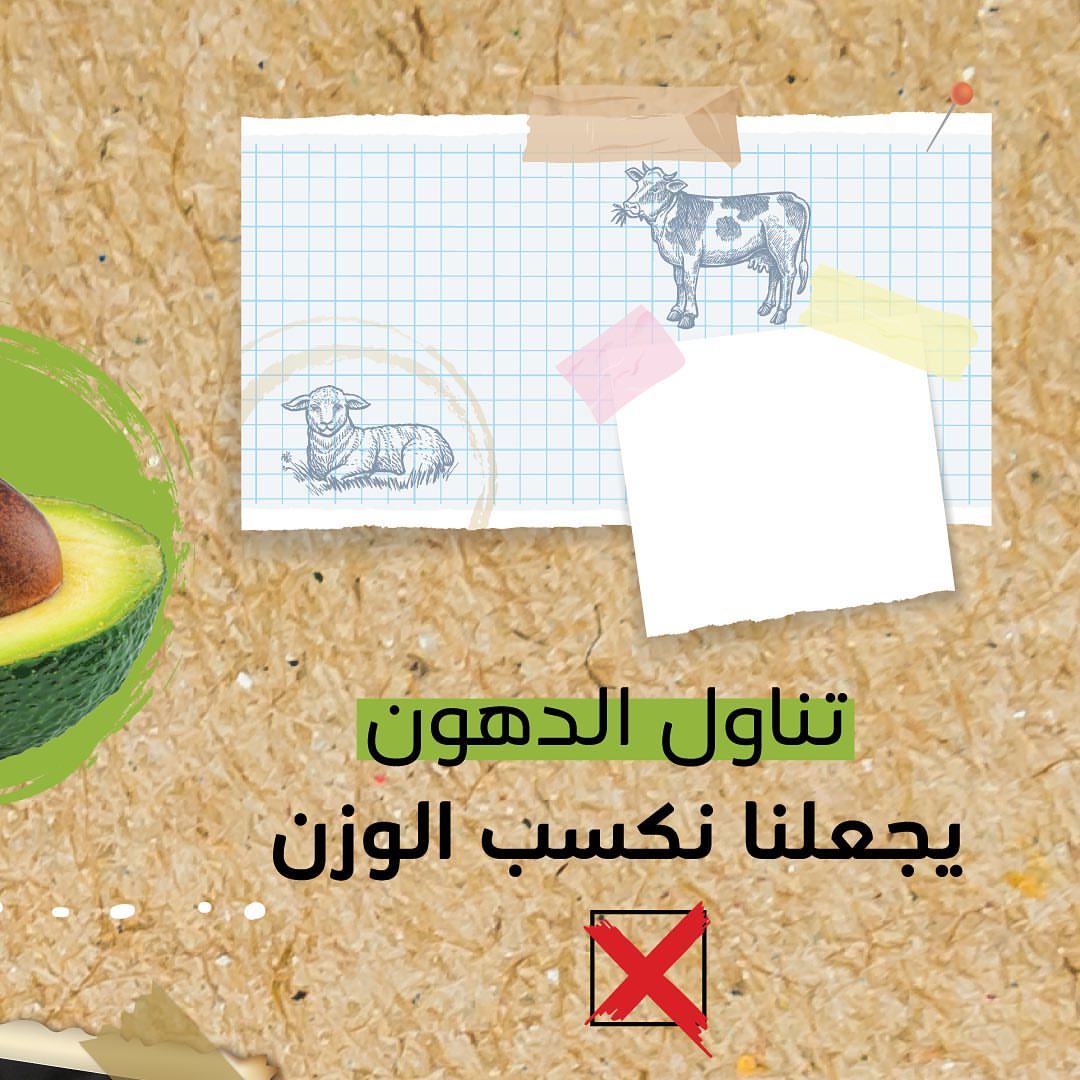 كثير نسمع هذه الجملة ، لكن معقولة كل الدهون تعتبر غير صحية؟ #فكر #صحتك_تهمنا
