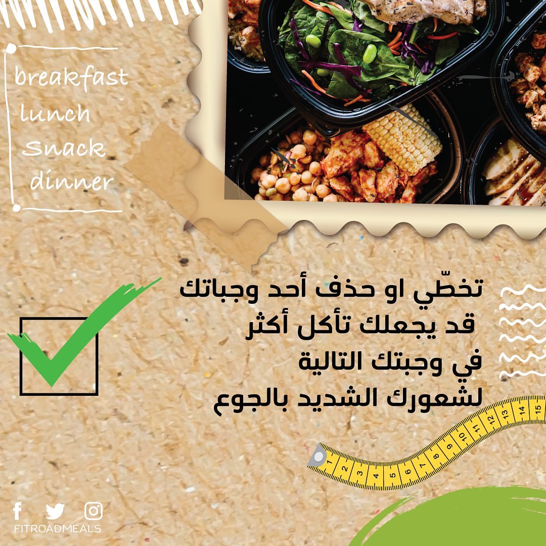 اكلك ل وجبات قليلة اثناء اليوم عشان تنزل وزنك قرار جداً سيء .. نفسياً وجسدياً، اكلنا ل كميات جداً قليلة و تقليل عدد الوجبات رح يرهق الدماغ و رح تصير عندنا شهيه اكبر على الاكل و هو السبب في اكلنا لكميات كبيرة في وجبة واحده فقط.. مهم جداً نقسم الواجبات ل فطور ، غداء وعشاء وما نحذف اي وجبه عشان نوازن صحتنا الجسدية اليومية#صحتك_تهمنا #أكل_صحي