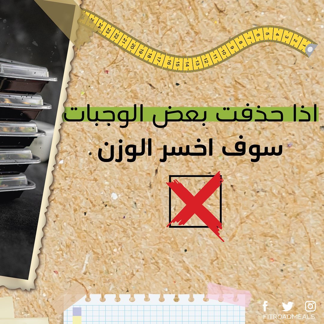 هل ب اعتقادك اذا قلل الشخص عدد وجباته رح ينزل وزنه؟ #فكر #صحتك_في_معلومة
