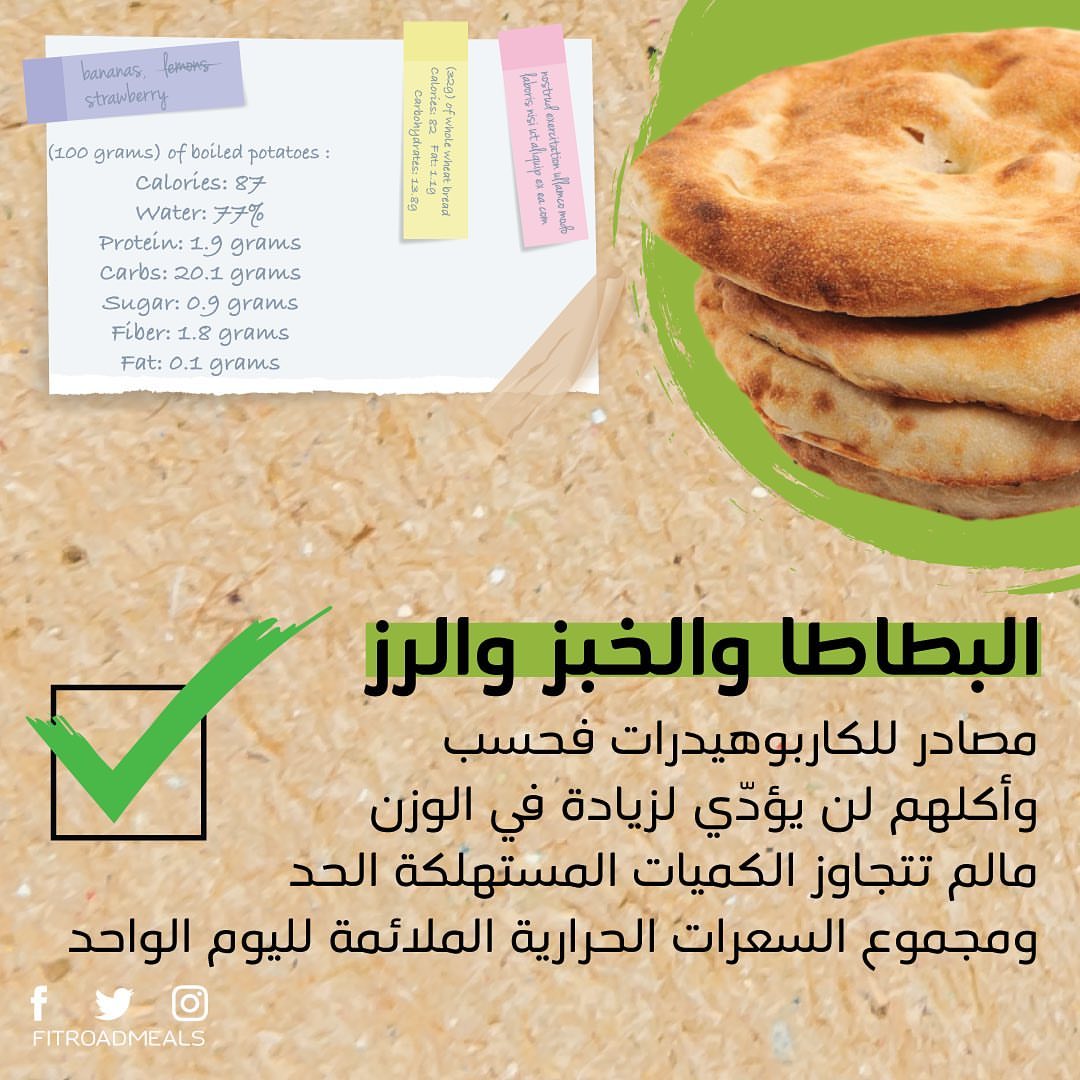 انك تقطع الكاربوهيدرات نهائياً من حميتك الغذائية خيار سيئ، لان جسمك يحتاج لمصادر طاقه واذا ما زودنا اجسامنا بهذي الطاقه رح يبدا الجسم يخزن الدهون بدال حرقها #الغذاء_المتوازن #صحتك_في_معلومة
