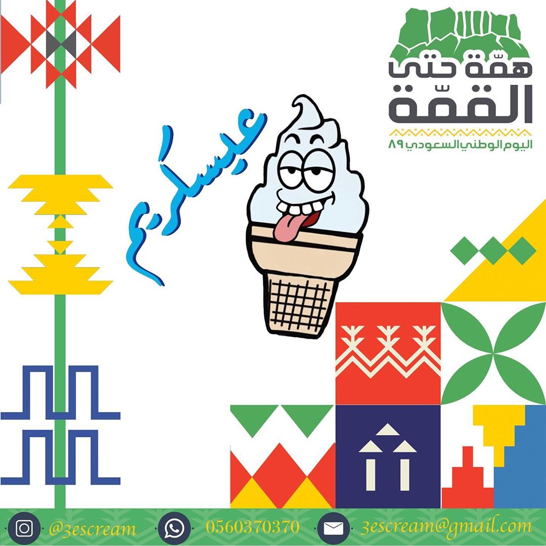 يحتفل عيسكريم باليوم الوطني السعودي 89 و كل عام و مملكتنا العزيزة بخير و اللهم ادم علينا الامن و الامان دام عزك ياوطن حفظ الله ولاة امرنا