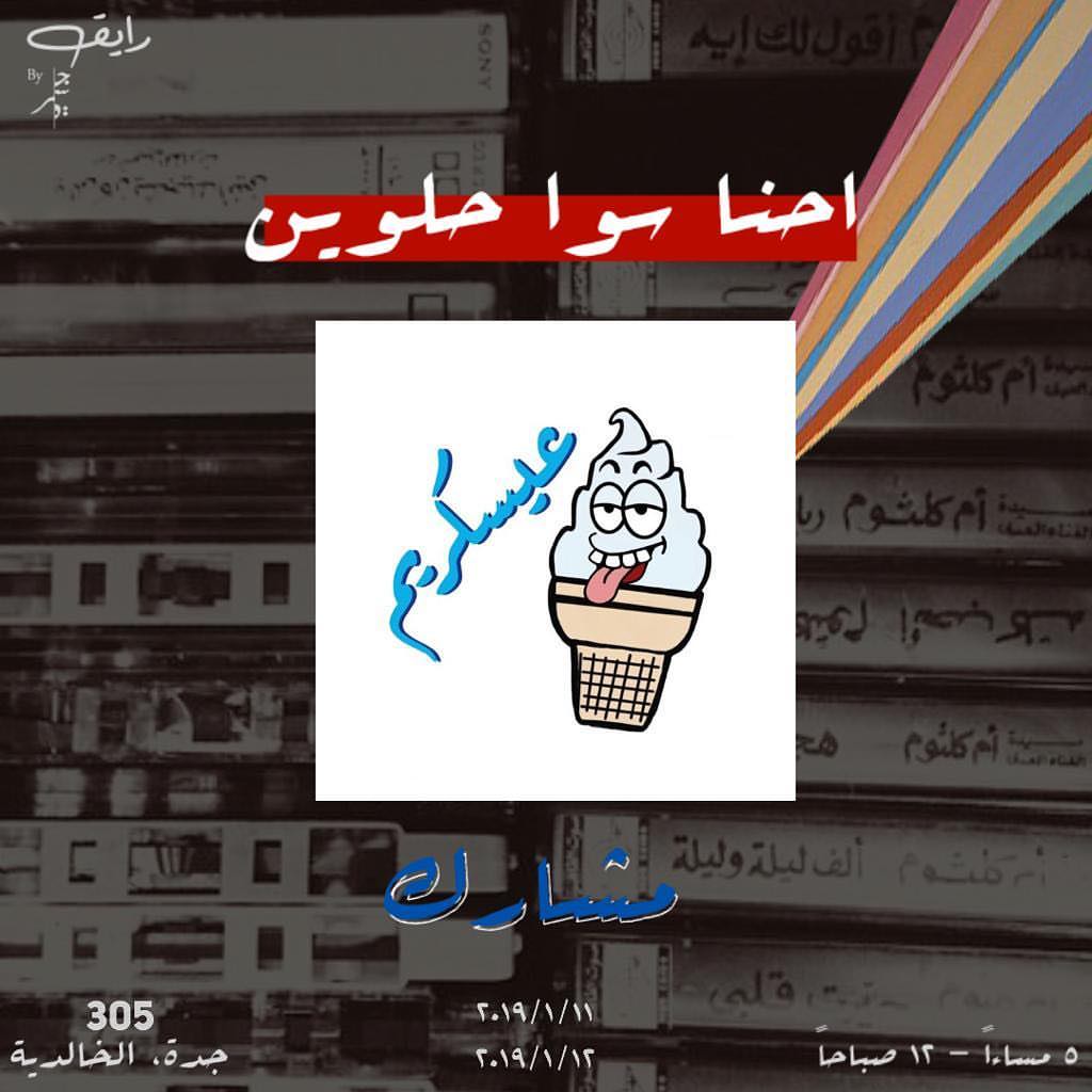 ايفنت #رايق حيث الروقان والاستكنان والفن والعيسكريم
يوم الجمعة والسبت شارع التحلية ارض ٣٠٥ خلف مربع كاتشب لا تتاخروا بعدين تقولوا محد قلنا