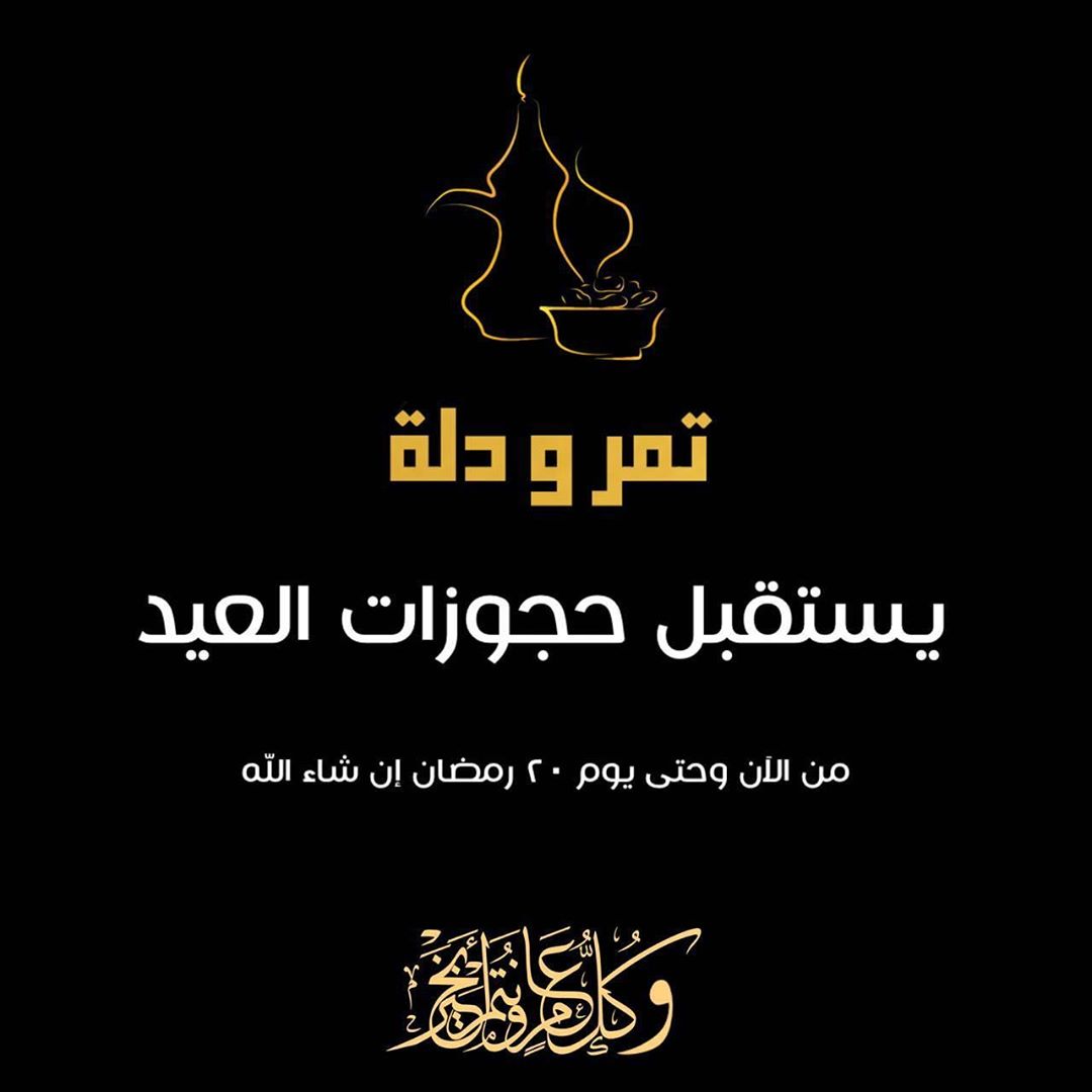 ملصق عساكم من عواده على صحن العيد
