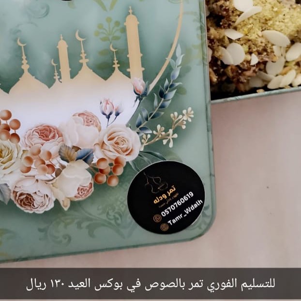 تمر بالصوص والمكسرات في بوكس العيد متوفر للتسليم اليوم