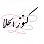 كنوز الحلا ✨
