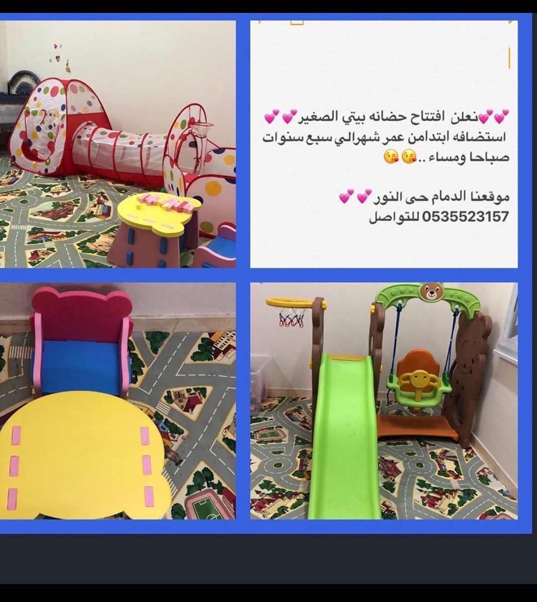 حضانة بيتي الصغير
تأسيس أطفال ماقبل الدراسه
واستضافه صباحيه ومسائيه
مع الرعايه الكامله
بالساعه والشهر موقعهم حي النور
للتواصل0535523157